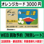 商品（オレカ3000買取）新　湯浅